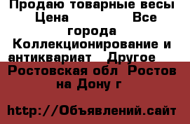 Продаю товарные весы › Цена ­ 100 000 - Все города Коллекционирование и антиквариат » Другое   . Ростовская обл.,Ростов-на-Дону г.